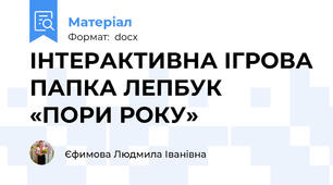 ІНТЕРАКТИВНА ІГРОВА ПАПКА ЛЕПБУК  «ПОРИ РОКУ»