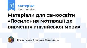 Матеріали для самоосвіти «Посилення мотивації до вивчення англійської мови»