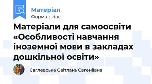 Матеріали для самоосвіти «Особливості навчання іноземної мови в закладах дошкільної освіти»
