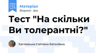 Тест "На скільки Ви толерантні?"
