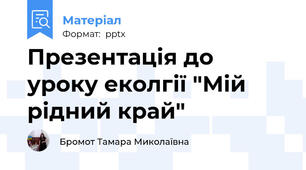 Презентація до уроку еколгії "Мій рідний край"