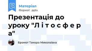 Презентація до уроку "Л і т о с ф е р а"
