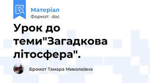 Урок до теми"Загадкова літосфера".