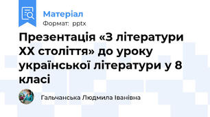 Презентація «З літератури ХХ століття» до уроку української літератури у 8 класі