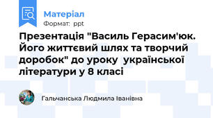 Презентація "Василь Герасим'юк.  Його життєвий шлях та творчий доробок" до уроку  української літератури у 8 класі