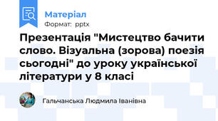Презентація "Мистецтво бачити слово. Візуальна (зорова) поезія сьогодні" до уроку української літератури у 8 класі