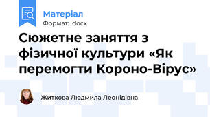 Сюжетне заняття з фізичної культури «Як перемогти Короно-Вірус»