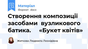 Створення композиції засобами  вузликового батика.     «Букет квітів»