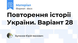 Повторення історії України. Варіант 28