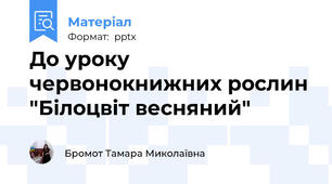 До уроку червонокнижних рослин "Білоцвіт весняний"