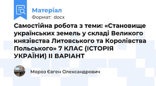 Самостійна робота з теми: «Становище українських земель у складі Великого князівства Литовського та Королівства Польського» 7 КЛАС (ІСТОРІЯ УКРАЇНИ) ІІ ВАРІАНТ