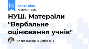 НУШ. Матераіли "Вербальне оцінювання учнів"