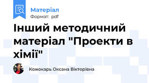 Інший методичний матеріал "Проекти в хімії"