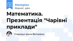 Математика. Презентація "Чарівні приклади"