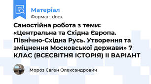 Самостійна робота з теми: «Центральна та Східна Європа. Північно-Східна Русь. Утворення та зміцнення Московської держави» 7 КЛАС (ВСЕСВІТНЯ ІСТОРІЯ) ІІ ВАРІАНТ