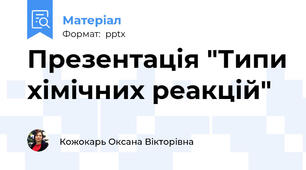 Презентація "Типи хімічних реакцій"