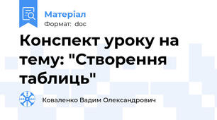 Конспект уроку на тему: "Створення таблиць"