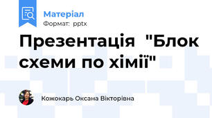 Презентація  "Блок схеми по хімії"