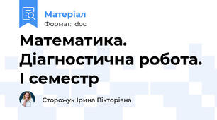 Математика. Діагностична робота. І семестр