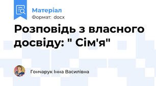 Розповідь з власного досвіду: " Сім'я"