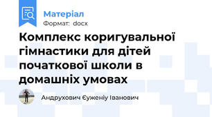 Комплекс коригувальної гімнастики для дітей початкової школи в домашніх умовах