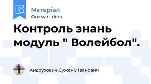 Контроль знань модуль " Волейбол".