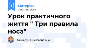 Урок практичного життя " Три правила носа"