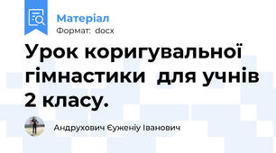 Урок коригувальної гімнастики  для учнів 2 класу.