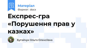 Експрес-гра «Порушення прав у казках»