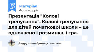 Презентація "Колові тренування". Колові тренування для дітей початкової школи – це одночасно і розминка, і гра.