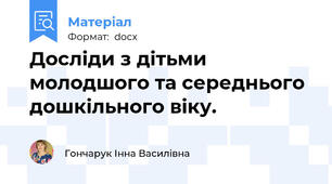 Досліди з дітьми молодшого та середнього дошкільного віку.
