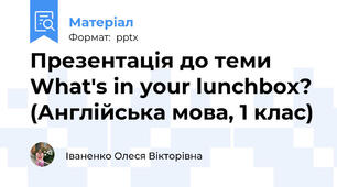Презентація до теми What's in your lunchbox? (Англійська мова, 1 клас)
