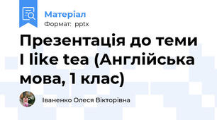 Презентація до теми I like tea (Англійська мова, 1 клас)