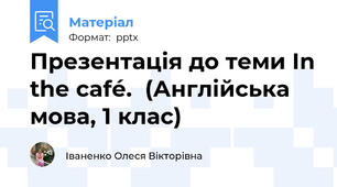 Презентація до теми In the café.  (Англійська мова, 1 клас)