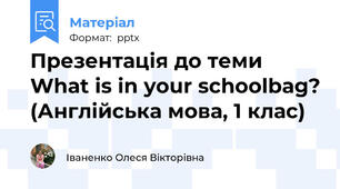 Презентація до теми What is in your schoolbag? (Англійська мова, 1 клас)