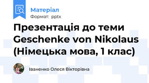 Презентація до теми Geschenke von Nikolaus (Німецька мова, 1 клас)