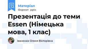 Презентація до теми Essen (Німецька мова, 1 клас)