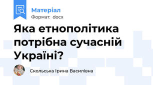 Яка етнополітика потрібна сучасній Україні?