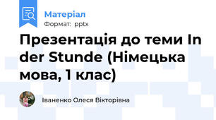 Презентація до теми In der Stunde (Німецька мова, 1 клас)