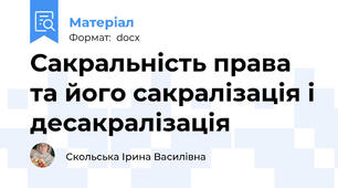 Сакральність права та його сакралізація і десакралізація
