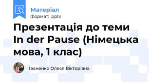 Презентація до теми In der Pause (Німецька мова, 1 клас)