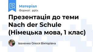 Презентація до теми Nach der Schule (Німецька мова, 1 клас)