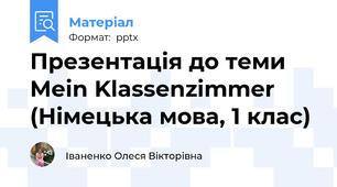Презентація до теми Mein Klassenzimmer (Німецька мова, 1 клас)