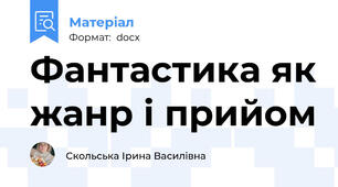Фантастика як жанр і прийом