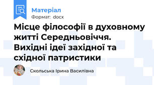 Місце філософії в духовному житті Середньовіччя. Вихідні ідеї західної та східної патристики