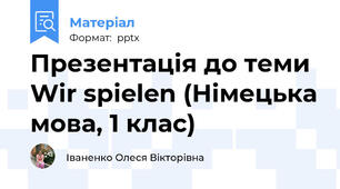 Презентація до теми Wir spielen (Німецька мова, 1 клас)