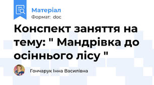 Конспект заняття на тему: " Мандрівка до осіннього лісу "