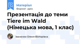 Презентація до теми Tiere im Wald (Німецька мова, 1 клас)