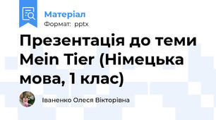 Презентація до теми Mein Tier (Німецька мова, 1 клас)