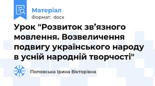 Урок "Розвиток зв’язного мовлення. Возвеличення подвигу українського народу в усній народній творчості"